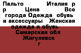 Пальто. Max Mara.Италия. р-р 42-44 › Цена ­ 10 000 - Все города Одежда, обувь и аксессуары » Женская одежда и обувь   . Самарская обл.,Жигулевск г.
